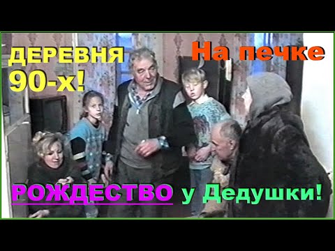 Видео: На ДЕРЕВНЮ 90-х! На ПЕЧКЕ зимой! На дорожку ГОСТИНЦЫ! 2ч.