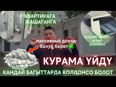 Видео: Курама уй , модульный дом , даяр уй , ылдам үй , арзан уй , бат куралган уй , Кытай бизнес , үй 🏠