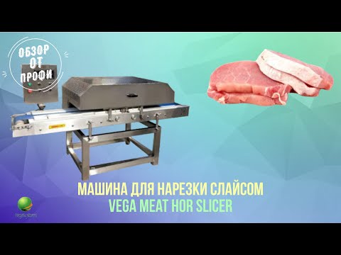 Видео: Обзор слайсера - нарезка мяса: свинина, говядина, куриное, рыбное филе слайсом Vega Meat Hor Slicer