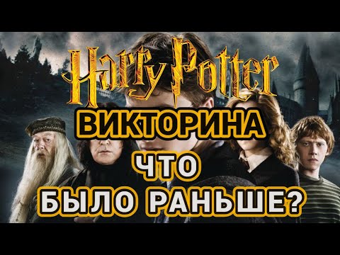 Видео: ЧТО БЫЛО РАНЬШЕ? ВИКТОРИНА ПО ФИЛЬМАМ ГАРРИ ПОТТЕР. 20 ЗАДАНИЙ