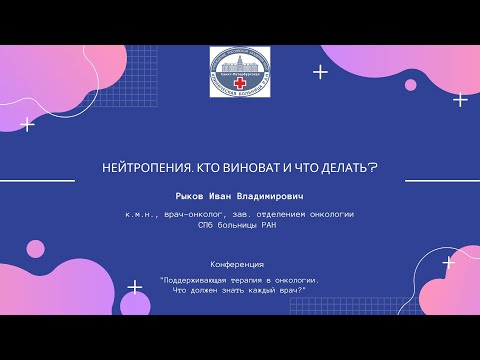 Видео: «Нейтропения. Кто виноват и что делать?»