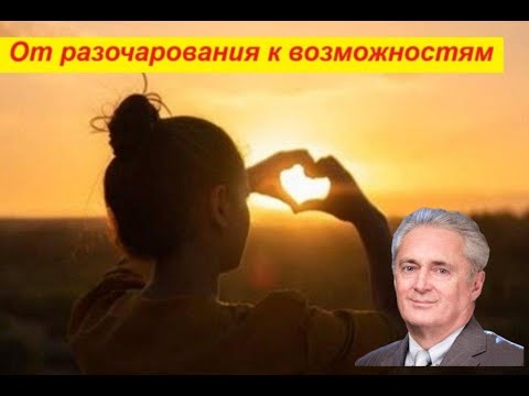 Видео: От разочарования к возможностям