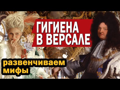 Видео: Гигиена в Версале. Правда и вымысел