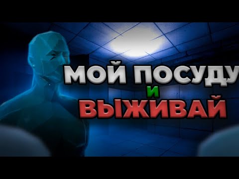 Видео: НОВЫЙ атмосферный хоррор - Dishwashing Simulator