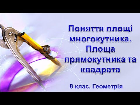 Видео: Урок №27. Поняття площі многокутника. Площа прямокутника. Площа квадрата (8 клас. Геометрія)