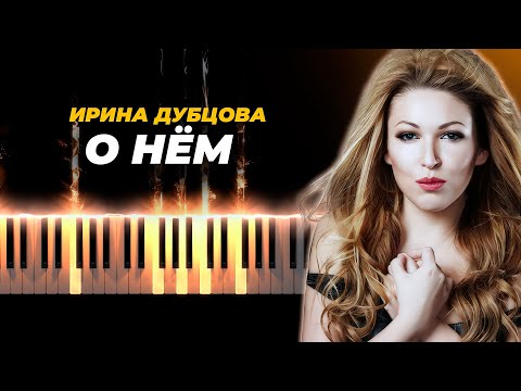 Видео: Ирина Дубцова - О нем - кавер на пианино - караоке русские песни