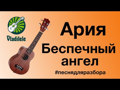 Видео: АРИЯ - БЕСПЕЧНЫЙ АНГЕЛ разбор на укулеле