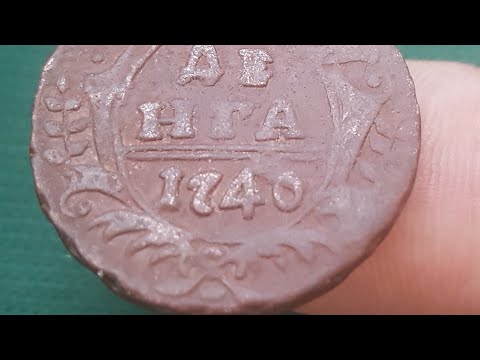 Видео: Медная монета Деньга 1740 года Обзор разновидности цена и стоимость Перегравировка, розетка гвоздика