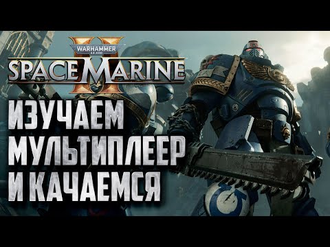 Видео: [СТРИМ] Пафосный мультиплеер в Warhammer 40000 Space Marine 2