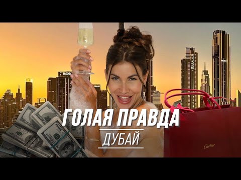 Видео: Обратная сторона медали. Жизнь в Дубае за 4 года