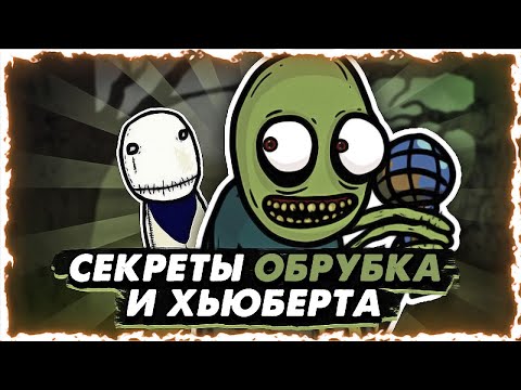 Видео: Пасхалки Зеленого Обрубка. Кто такие Хьюберт, Роджер, Обрубок? Отсылки фнф Salad Fingers