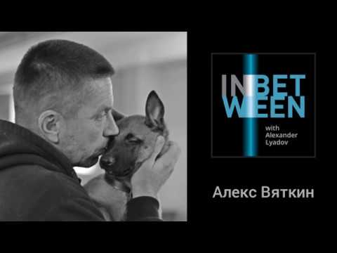 Видео: Тренер рабочих собак Алекс Вяткин: "Быть, а не казаться"