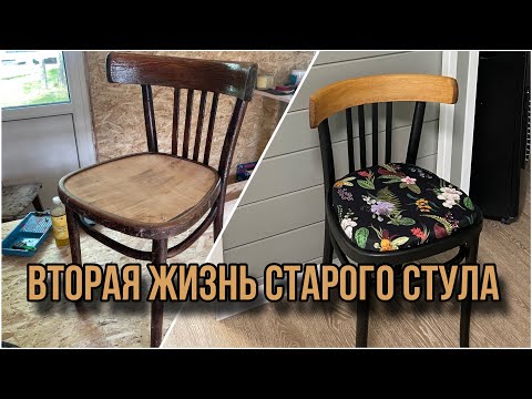 Видео: Перекраска стула из СССР. Новая жизнь старого венского стула .