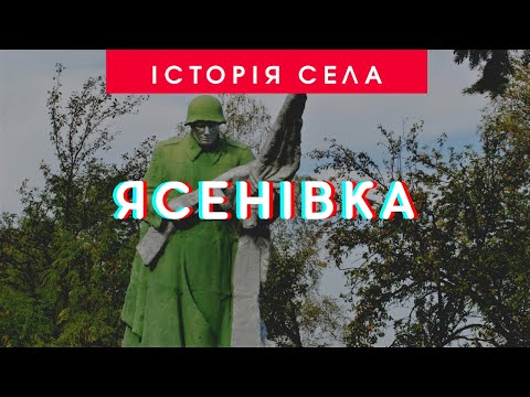 Видео: Історія села Ясенівка | 95 років Ставищенському району | ТРК «Грант»