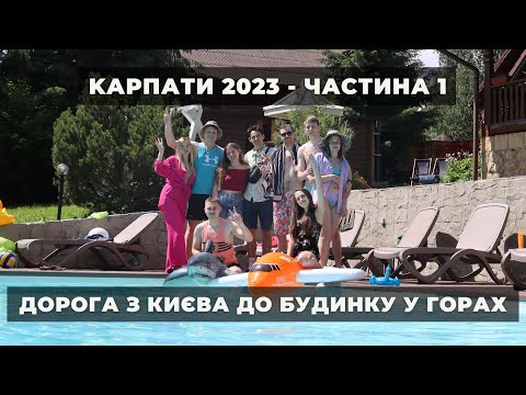 Видео: Карпати 2023 - Десятка в Івано-Франківську, Карпатськи наливки та будинок у горах