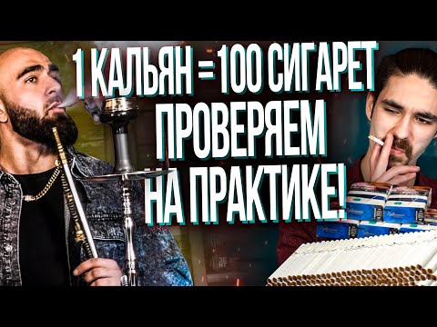 Видео: HT №257. 1 кальян = 100 сигарет Проверяем на практике! Что вреднее ?!