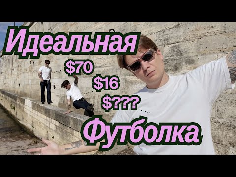 Видео: Феномен белой футболки / История / Покупка / Обзор