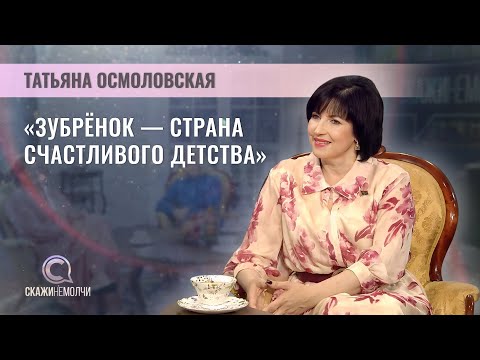 Видео: Директор НДЦ "Зубрёнок" | Татьяна Осмоловская | Скажинемолчи