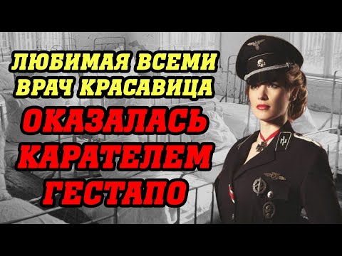 Видео: ВРАЧ ПАЛАЧ... За милым образом скрывались ужасающие крики из подвала ГЕСТАПО...