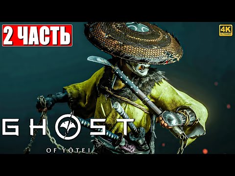 Видео: GHOST OF YOTEI ПРОХОЖДЕНИЕ [4K] ➤ Часть 2 ➤ На Русском ➤ Гост оф Йотей на PS5