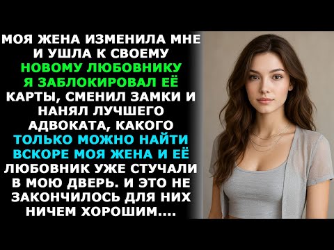 Видео: Жена ушла к любовнику, а потом захотела вернуться. Моя история предательства #историяобизмене