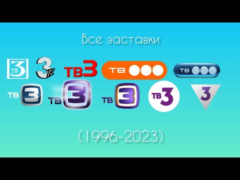 Видео: Все заставки ТВ3(1994-2023)