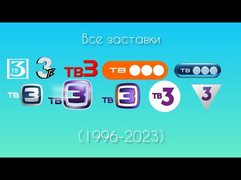 Видео: Все заставки ТВ3(1994-2024)