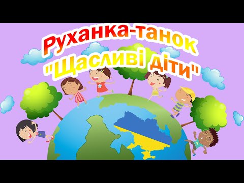 Видео: Руханка-танок  "Щасливі діти"