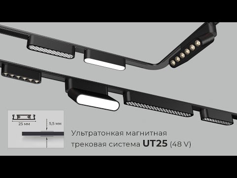 Видео: UT25 - ультратонкая магнитная трековая система Imex