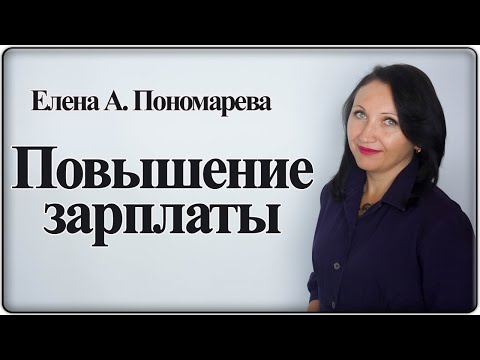 Видео: Повышение зарплаты. Процедура и ответственность - Елена А. Пономарева