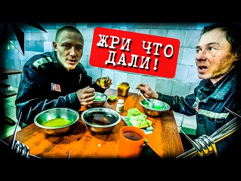 Видео: ЧЕМ КОРМЯТ В ТЮРЬМЕ