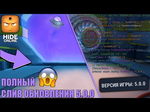 Видео: 😱 ПОЛНЫЙ СЛИВ ГЛОБАЛЬНОГО ОБНОВЛЕНИЯ ПРЯТОК 5.0.0 - ХАЙД ОНЛАЙН #2 | HIDE ONLINE