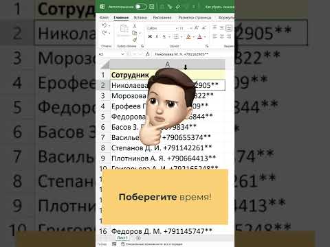 Видео: Как убрать лишнее из ячеек Excel