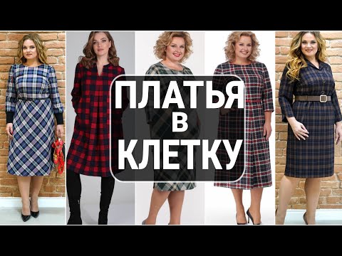 Видео: ПЛАТЬЯ В КЛЕТКУ ДЛЯ ПОЛНЫХ ЖЕНЩИН. WOMAN FASHION OVER 40+ 50+ 60+