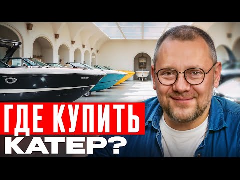Видео: Купить катер в 2025: где, как и за сколько?