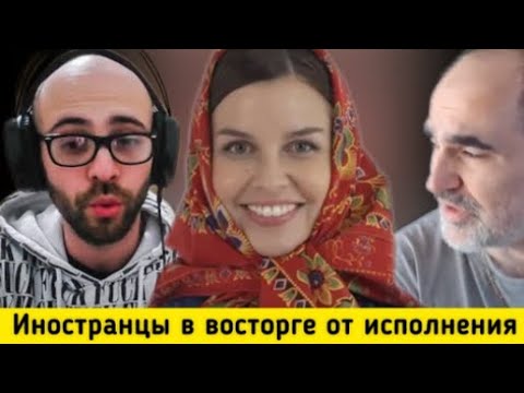 Видео: Иностранцы в восторге от исполнения песни «Матушка» Татьяны Куртуковой. Их эмоциональная реакция