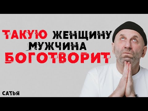 Видео: Сатья. Такую женщину мужчина Боготворит