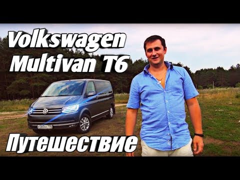 Видео: volkswagen multivan t6, путешествие))