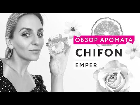 Видео: Обзор аромата Chifon Emper