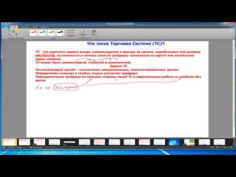 Видео: Что такое Торговая Система (ТС)? 23 июня 2018 года