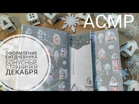 Видео: АСМР оформление ежедневника. Тематические развороты| Bullet journal| шепот| звуки бумаги