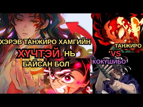 Видео: Хэрэв Tanjiro-д Yoriichi-н БҮТЭН ПОТЕНЦИАЛ байсан бол 😮 || Үзэгчдийн хүсэлтээр [ PART 4 ]