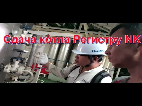 Видео: NK Boiler Surveier/Как мы регистру котёл сдавали(8-ми летие)/Полезные советы для судовых механиков