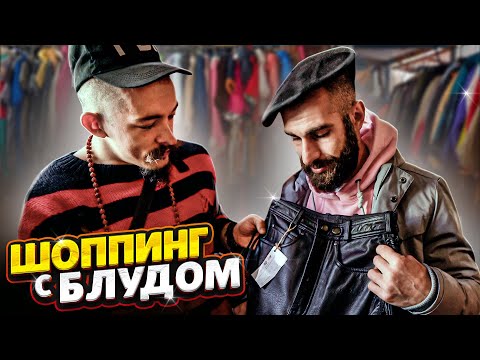 Видео: БЛУД ОДЕВАЕТ ГОГУ НА 5000Р