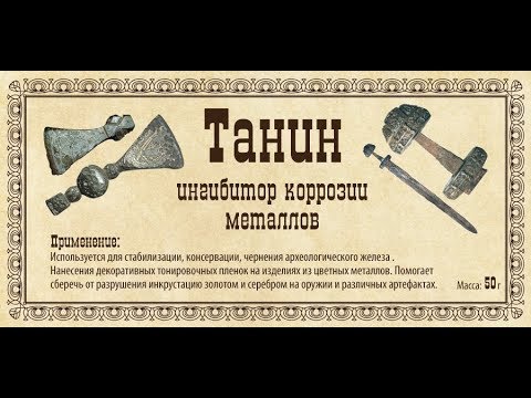 Видео: Танин для консервации и реставрации железа