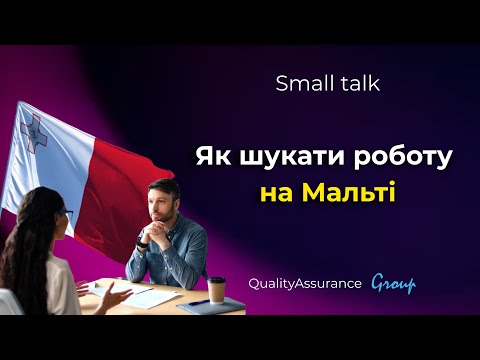 Видео: Small talk: Як шукати роботу на Мальті