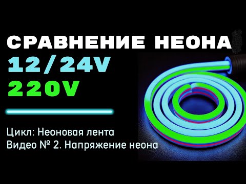Видео: Отличие неона на 12/24 и 220В