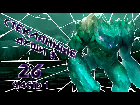 Видео: [D&D] Стеклянные Души 3: Круговорот | Игра #26 | Часть 1