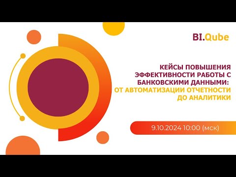 Видео: Кейсы повышения эффективности работы с банковскими данными