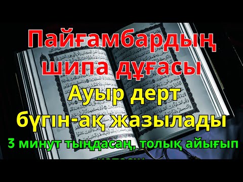 Видео: Қандай науқас болса да, Пайғамбардың дұғасымен, Алланың қалауымен, 3 минутта сауығасы